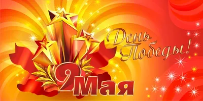 Открытки - С Днем Победы! 🌟⭐🌟⭐🌟⭐🌟⭐🌟⭐ Спасибо за победу... | Facebook