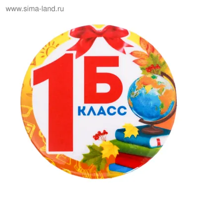 Табличка "1 Б класс", цена, купить оптом