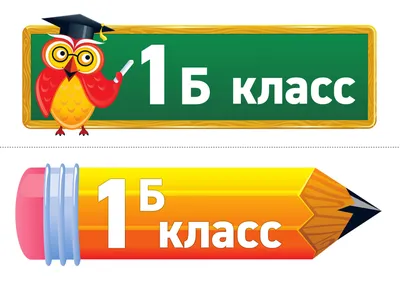 Табличка класса 1 "Б" на 1 сентября, 30 см, 21 см - купить в  интернет-магазине OZON по выгодной цене (638684046)