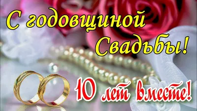 Картинки "С Годовщиной Свадьбы" (50 открыток) | Розовые свадьбы, Оловянная  свадьба, Свадьба