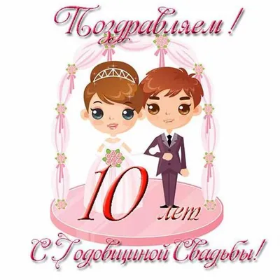 Открытка поздравление с годовщиной свадьбы 10 лет | Годовщина, Оловянная  свадьба, Свадебные поздравления