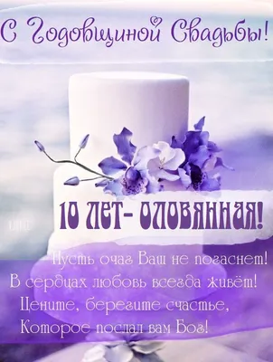 Картинки с годовщиной свадьбы 10 лет – Привет Пипл!