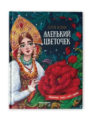 Психологический анализ сказки Сергея Аксакова "Аленький цветочек".