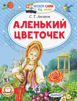 Аленький цветочек"