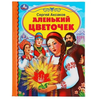 Аленький цветочек. С. Т. Аксаков - «Главная мысль сказки "Аленький цветочек"  Сергея Аксакова. Не ищи красоты, а ищи доброты!» | отзывы