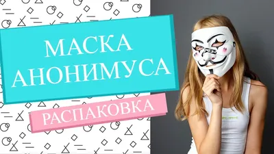 Маска Анонимуса неоновая (синяя) (KM1-1417) 8603-01 купить, цена в Киеве,  Украине - Podaroktut