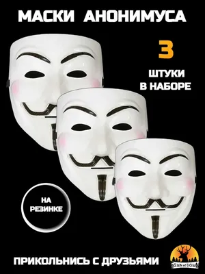 Маска Анонимуса (Гая Фокса) MA2708 в пакете (ID#1529349301), цена: 150 ₴,  купить на 