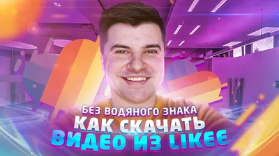 Cкачать видео из Likee без водяного знака | EVTUBO | Богдан Евтушенко | Дзен