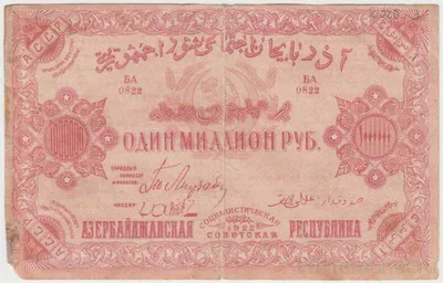 Банкнота. Азербайджанская ССР. 1000000 рублей 1922 год. Серия "БА". Без  водяного знака. - 1 100,00 руб. -Азербайджан-В Мире Монет