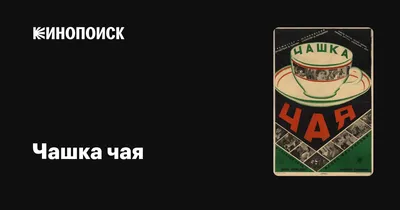 Чашка чая на подоконнике ,за окном…» — создано в Шедевруме