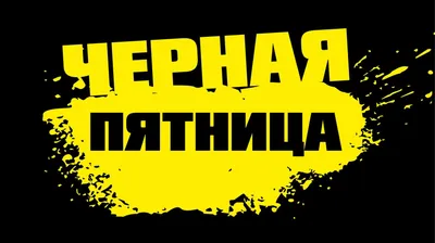 Картинку черная пятница картинки