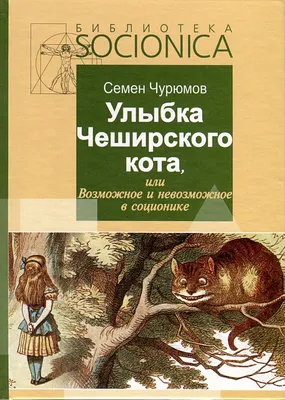 Улыбка Чеширского кота, или Возможное и невозможное в соционике • Чурюмов  С.И., купить по низкой цене, читать отзывы в  • Эксмо-АСТ • ISBN  978-5-91827-016-5, p6793529