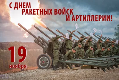 19 ноября – День ракетных войск и артиллерии. | Учреждение «Гомельский  областной музей военной славы»