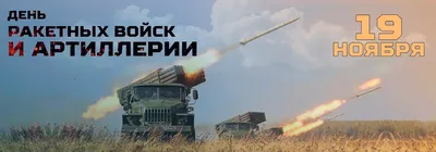 🎉День ракетных войск и артиллерии России 19 ноября | Открытки, Веселые  фото, Веселые картинки