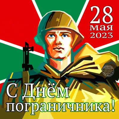 28 мая - День пограничника! С праздником, ребята .... | Пограничные войска,  Праздник, Открытки