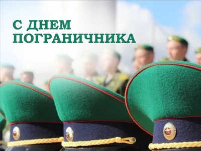 28 мая – День пограничника - Поздравления - Поздравления - Воскресенский  муниципальный округ