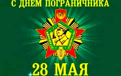 28 мая – День пограничника - Лента новостей ДНР