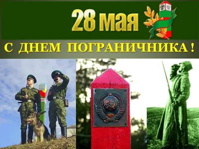 28 МАЯ ДЕНЬ ПОГРАНИЧНИКА — ГБПОУ РО «Ростовский-на-Дону железнодорожный  техникум»