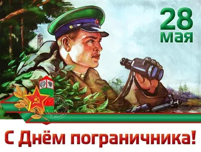 День пограничника 28 мая: доблестные поздравления в открытках и стихах |  Курьер.Среда | Дзен