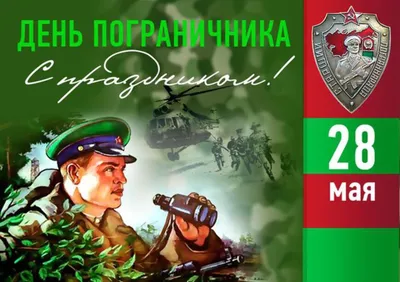 С днём пограничника!