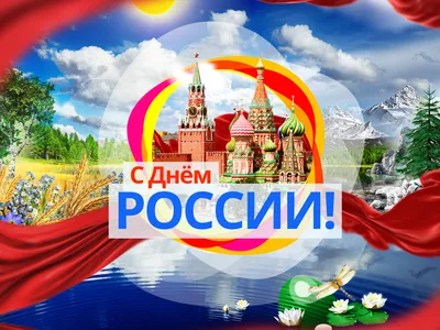 Открытка для поздравления с праздником день России. | Открытки, Россия,  Счастливые картинки