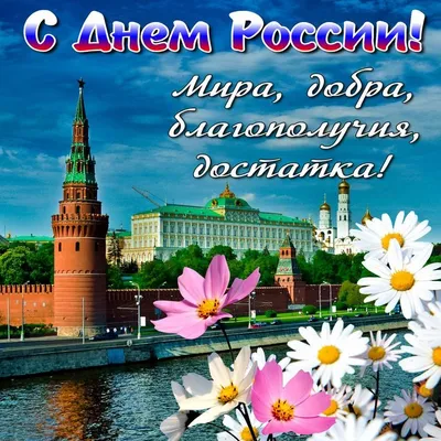 12 июня - День России. – ГБУ Центр кадастровой оценки и технической  инвентаризации, официальный сайт