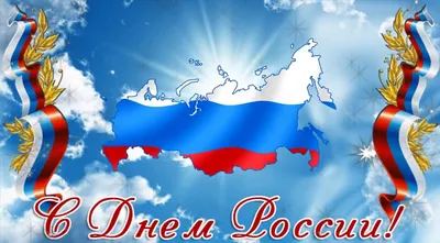 12 июня отмечается государственный праздник - День России