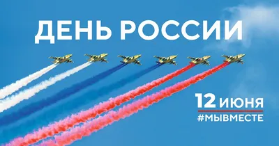 Поздравления с Днем России!