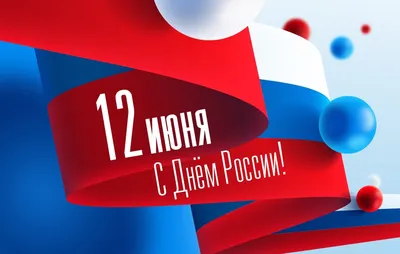 12 июня День России! — МАУ ДО СШ