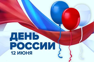 День России. 12 июня наша страна отмечает важный государственный праздник.  |  | Новости Дюртюли - БезФормата