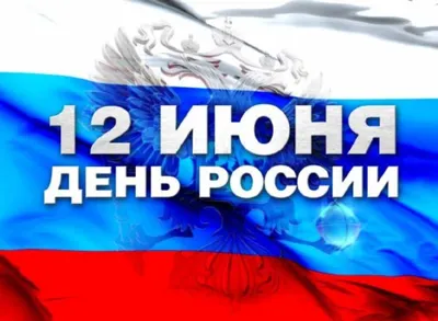 Поздравляем с днём России! | Новости