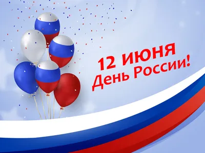 126 Северо-Кавказское межрегиональное управление Россельхознадзора |  Поздравляем с Днем России!