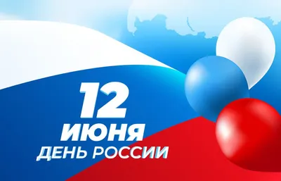 12 июня поздравляем с Днем России! Независимая и суверенная: День России,  суть и история праздника Афиша мероприятий в Краснодаре. :: 