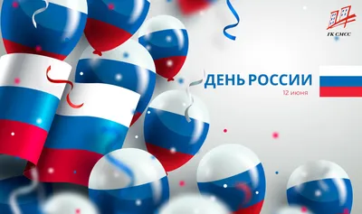 12 июня – День России!