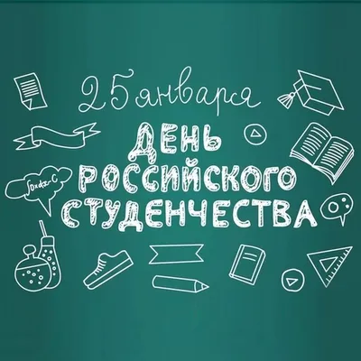 25 января – Всероссийский день студента :: Петрозаводский государственный  университет