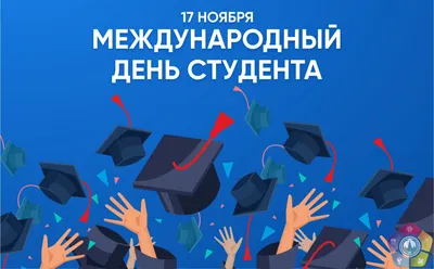 17 ноября – Международный день студента!