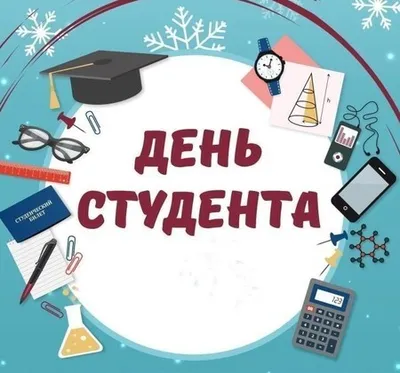 День студента 17 ноября - открытки, картинки, поздравления