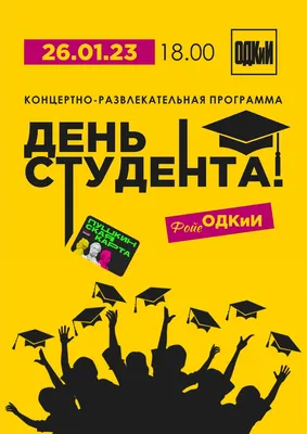 Международный день студента - поздравления в стихах, прозе и открытки с  Днем студента в Украине