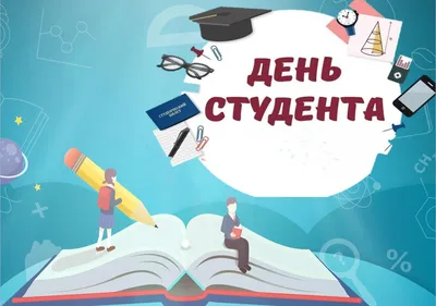 Картинку день студента картинки