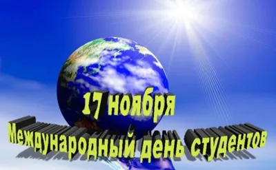 17 ноября – Международный день студента :: Петрозаводский государственный  университет