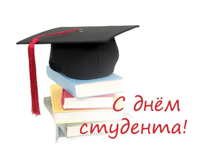 Поздравляем с Международным днём студента!