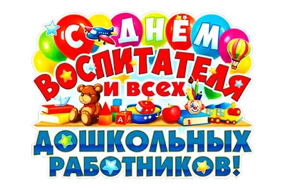 27 сентября - День воспитателя и всех дошкольных работников!