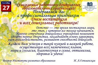 27 сентября в России отмечают День воспитателя и всех дошкольных  работников. Институт развития образования