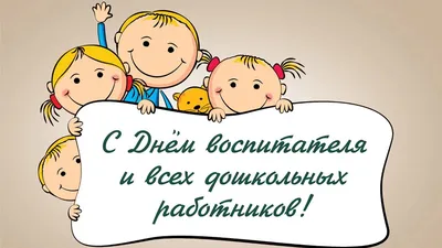 С Днем воспитателя! Поздравления в открытках, картинках и стихах в  профессиональный праздник 27 сентября | Курьер.Среда | Дзен