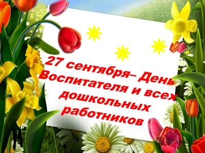 27 сентября - День воспитателя и всех дошкольных работников в России |   | Новости Сортавалы - БезФормата