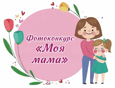 Поздравление маме на День рождения на цветочном фоне