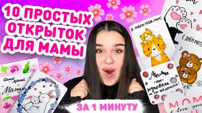 Открытки для мамы купить оптом от производителя LIFE POSTER