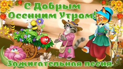 Доброе осеннее утро, красивые осенние…» — создано в Шедевруме