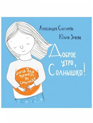  – Твоя дата. Твой праздник! on X: "🌈Доброе утро! Солнышко  лучиком щечки щекочет, 🌝 Доброе утро сказать тебе хочет. Доброго утра,  прекрасного дня! И от солнышка, и от меня! ❤ /50eSSJ6iuf #