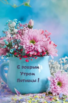 💗☕️🌷Доброе Утро! Хорошего Дня! Заряд Позитива на Весь День!💞 - YouTube